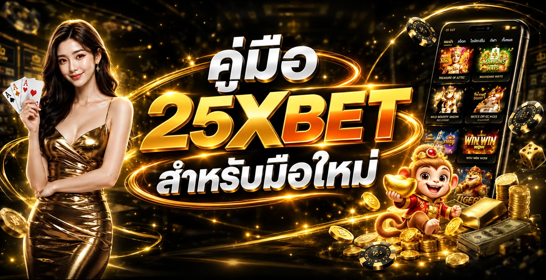 25XBET คู่มือมือใหม่ สมัคร เข้าใช้ และฝากถอน